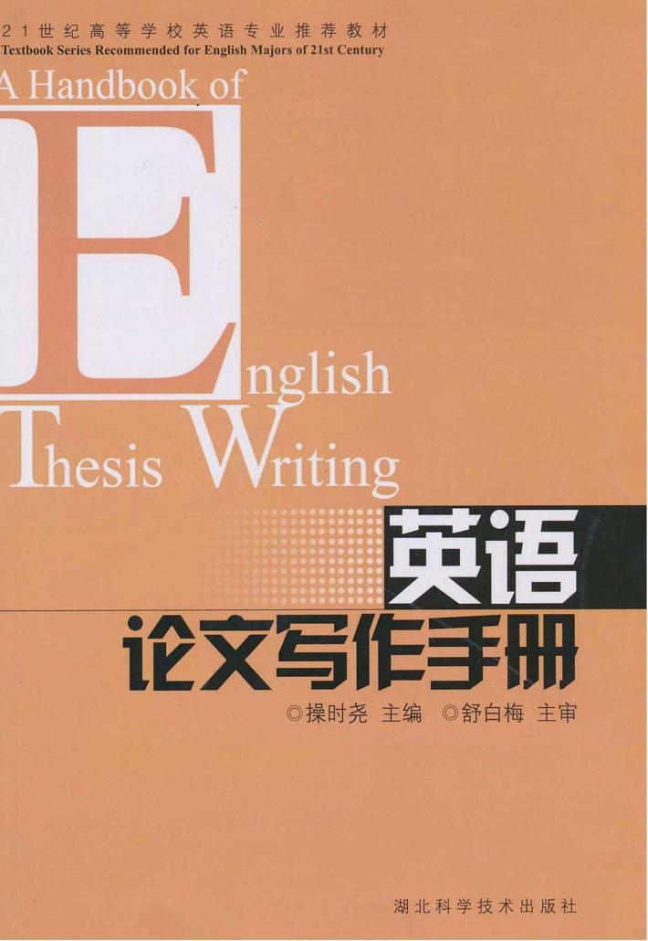 英语论文写作手册 封面