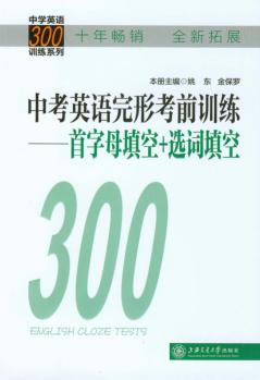 中考英语完形考前训练  首字母填空+选词填空 封面