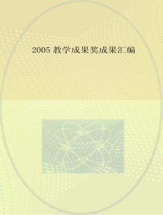 2005教学成果奖成果汇编 封面