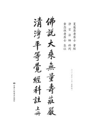 佛说大乘无量寿庄严清净平等觉经科注  上 封面
