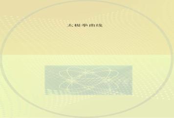 太极拳曲线 封面