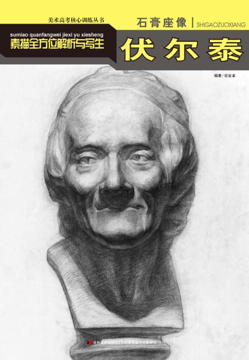 素描全方位解析与写生  石膏座像  伏尔泰 封面