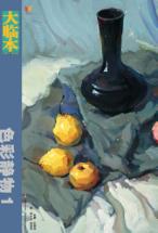 大临本  色彩静物  1 封面