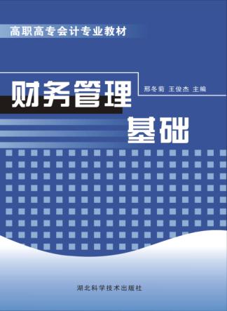 财务管理基础 封面