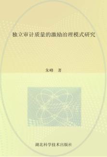 独立审计质量的激励治理模式研究 封面