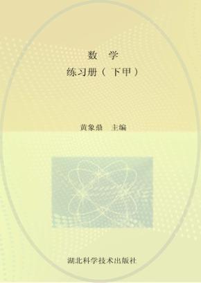 数学  练习册  下甲 封面