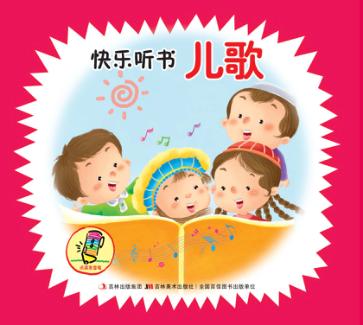 快乐听书儿歌 封面