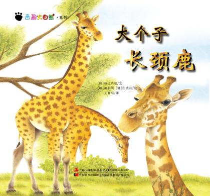 奇趣大自然系列 1 大个子长颈鹿 封面
