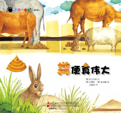 奇趣大自然系列  3  粪便真伟大 封面