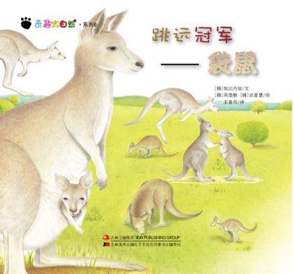 奇趣大自然系列 6 跳远冠军 袋鼠 封面