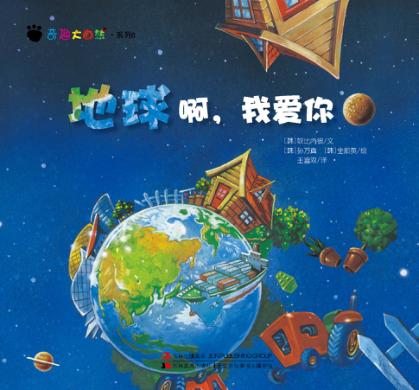 奇趣大自然系列 6 地球啊,我爱你 封面