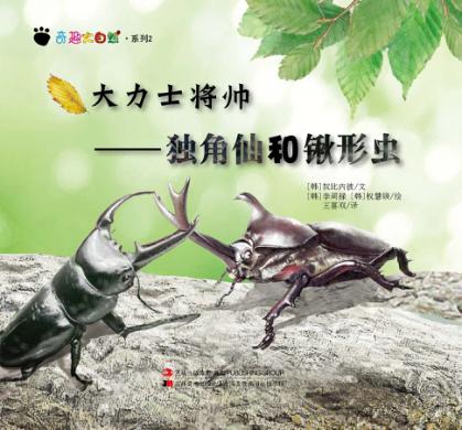 大力士将帅  独角仙和锹形虫 封面