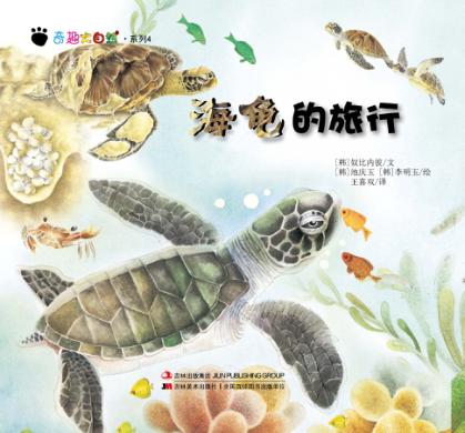 奇趣大自然系列 4 海龟的旅行 封面