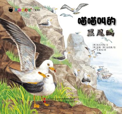 奇趣大自然系列  5  喵喵叫的黑尾鸥 封面
