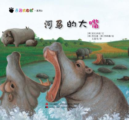 奇趣大自然系列 3 河马的大嘴 封面
