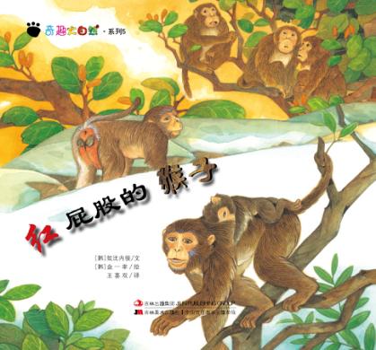 奇趣大自然系列 5 红屁股的猴子 封面