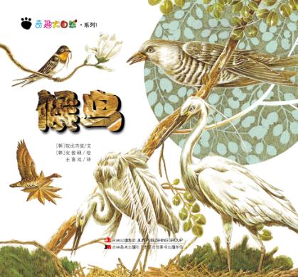 奇趣大自然系列 1 候鸟 封面