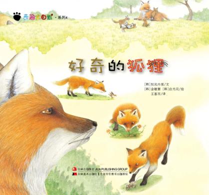 奇趣大自然系列 4 好奇的狐狸 封面