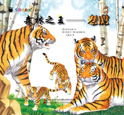 奇趣大自然系列 2 森林之王 老虎 封面