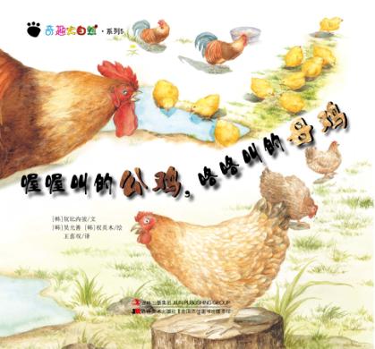 喔喔叫的公鸡,咯咯叫的母鸡 封面