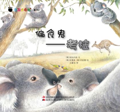 奇趣大自然系列 2 偏食鬼 考拉 封面