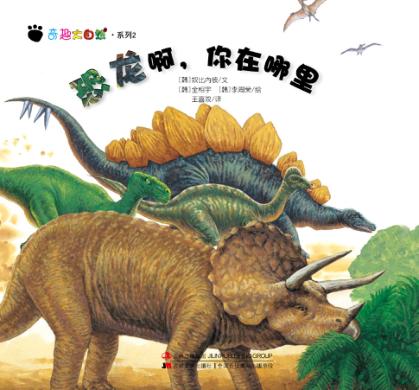 奇趣大自然系列 2 恐龙啊,你在哪里 封面