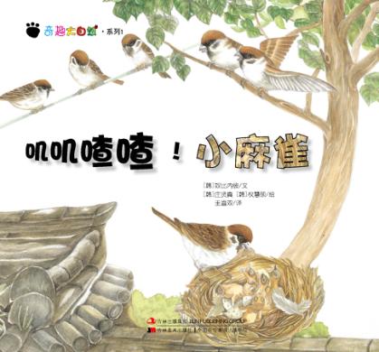 奇趣大自然系列 1 叽叽喳喳!小麻雀 封面