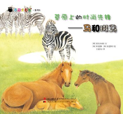 草原上的时尚先锋 马和斑马 封面