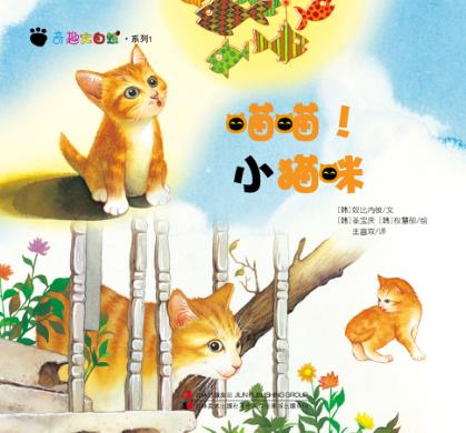 奇趣大自然系列 1 喵喵!小猫咪 封面