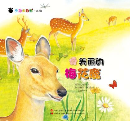 奇趣大自然系列 2 美丽的梅花鹿 封面