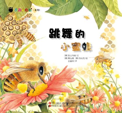 奇趣大自然系列  1  跳舞的小蜜蜂 封面