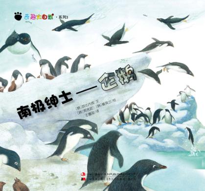 奇趣大自然系列 3 南极绅士 企鹅 封面