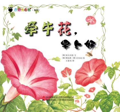 奇趣大自然系列 1 牵牛花,早上好 封面