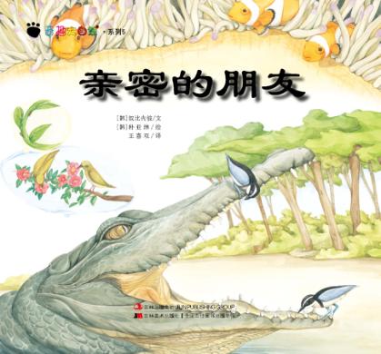 奇趣大自然系列 5 亲密的朋友 封面