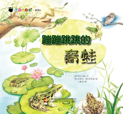 奇趣大自然系列 3 蹦蹦跳跳的青蛙 封面