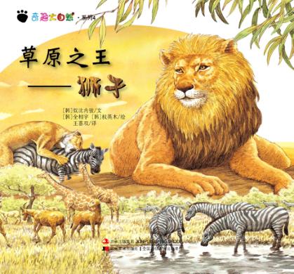 奇趣大自然系列  4  草原之王  狮子 封面