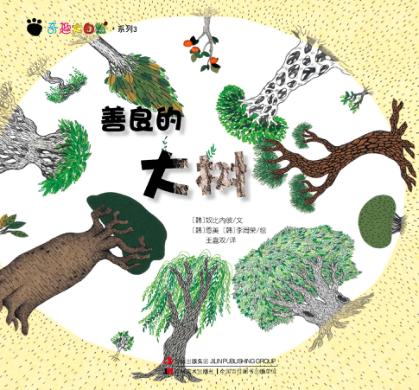 奇趣大自然系列 3 善良的大树 封面