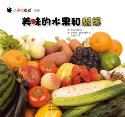 奇趣大自然系列  2  美味的水果和蔬菜 封面