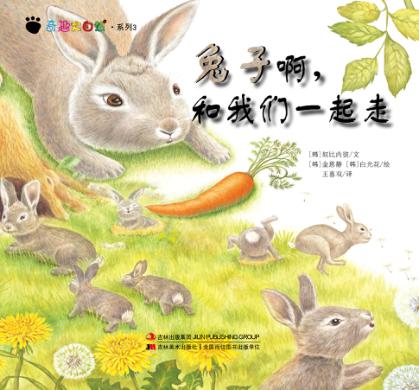 兔子啊,和我们一起走 封面
