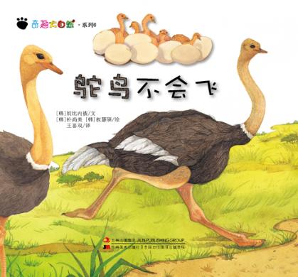 奇趣大自然系列 6 鸵鸟不会飞 封面