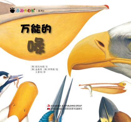 奇趣大自然系列  3  万能的喙 封面
