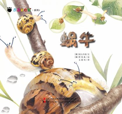 奇趣大自然系列 1 蜗牛 封面