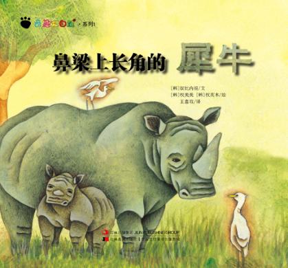 奇趣大自然系列 1 鼻梁上长角的犀牛 封面
