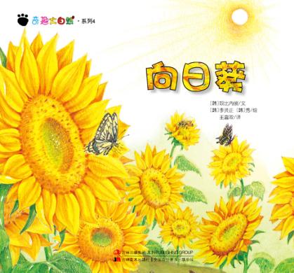 奇趣大自然系列  4  向日葵 封面