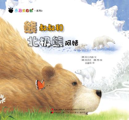 奇趣大自然系列 3 熊叔叔和北极熊阿姨 封面