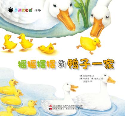 奇趣大自然系列  4  摇摇摆摆的鸭子一家 封面