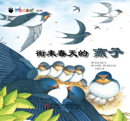 奇趣大自然系列 3 衔来春天的燕子 封面