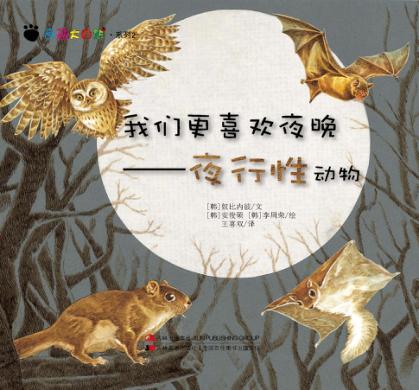 我们更喜欢夜晚  夜行性动物 封面