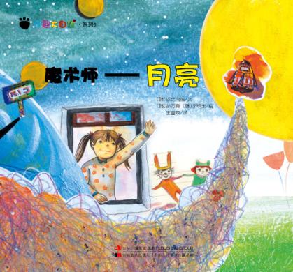 奇趣大自然系列 6 魔术师 月亮 封面