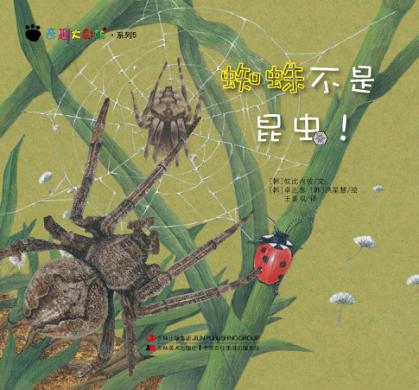 奇趣大自然系列 5 蜘蛛不是昆虫! 封面